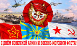 С Днём Советской Армии и Военно-Морского Флота!